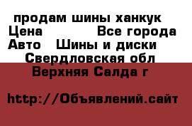 продам шины ханкук › Цена ­ 8 000 - Все города Авто » Шины и диски   . Свердловская обл.,Верхняя Салда г.